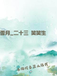 雪月