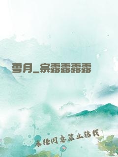 雪月