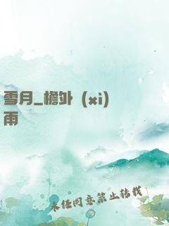 雪月