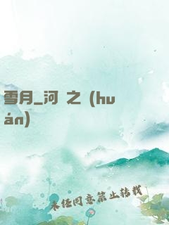 雪月