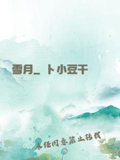 雪月