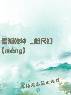 雪狐乾坤錄