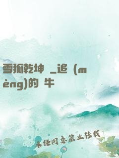 雪狐乾坤錄