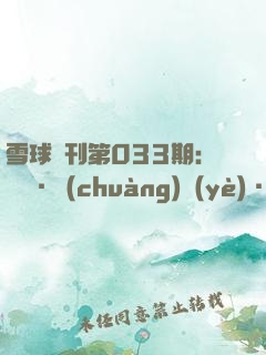 雪球?？?33期：職場·創(chuàng)業(yè)·財務自由