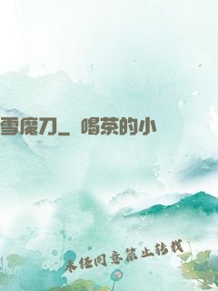 雪魔刀