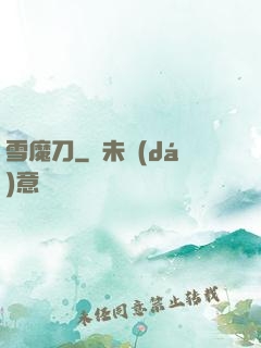 雪魔刀