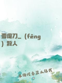 雪魔刀