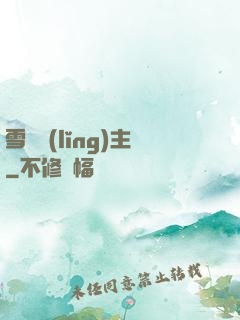 雪鷹領(lǐng)主