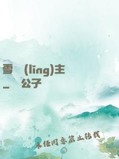 雪鷹領(lǐng)主