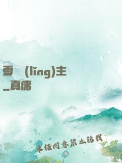 雪鷹領(lǐng)主