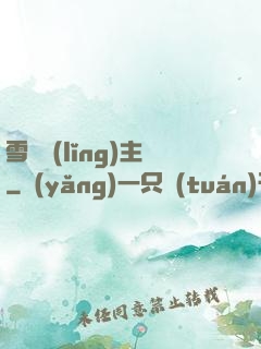 雪鷹領(lǐng)主