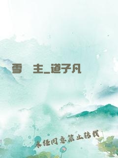 雪鷹領主