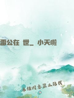 雷公在異世
