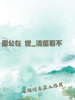 雷公在異世