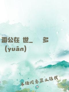 雷公在異世