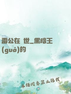 雷公在異世
