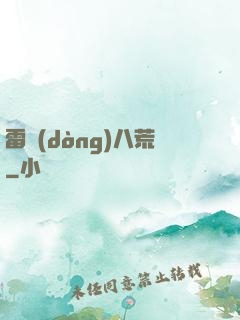 雷動(dòng)八荒