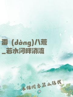 雷動(dòng)八荒
