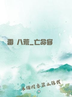 雷動八荒