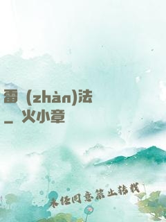 雷戰(zhàn)法師