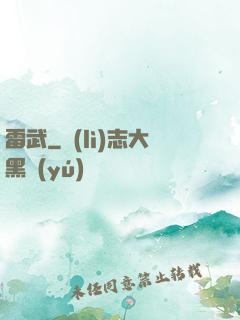雷武