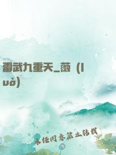 雷武九重天
