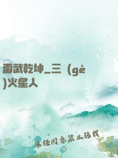 雷武乾坤