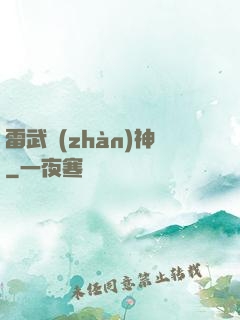 雷武戰(zhàn)神
