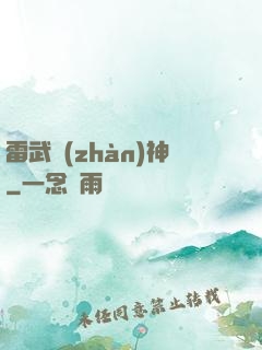 雷武戰(zhàn)神
