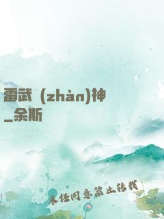雷武戰(zhàn)神
