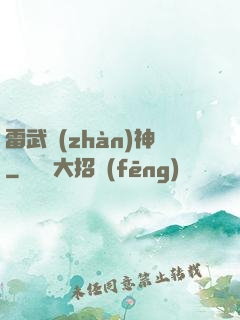 雷武戰(zhàn)神