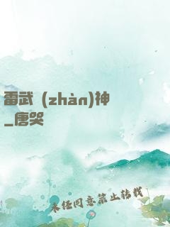 雷武戰(zhàn)神