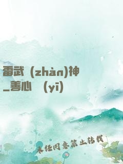 雷武戰(zhàn)神