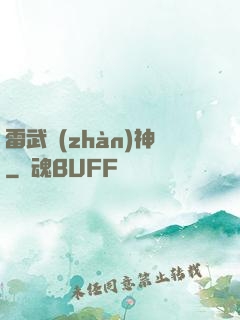 雷武戰(zhàn)神