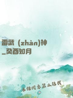 雷武戰(zhàn)神