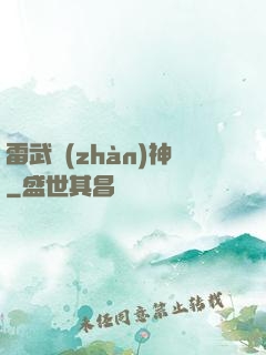 雷武戰(zhàn)神