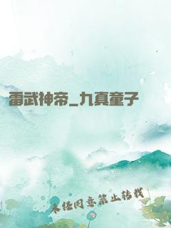 雷武神帝