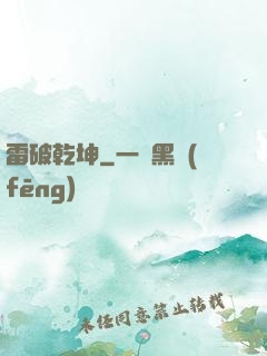 雷破乾坤