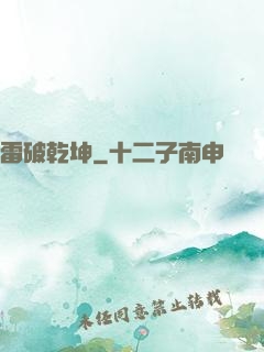 雷破乾坤