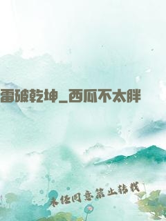 雷破乾坤