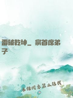 雷破乾坤
