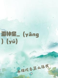 雷神皇