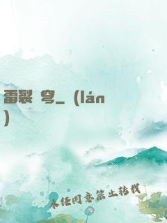 雷裂蒼穹
