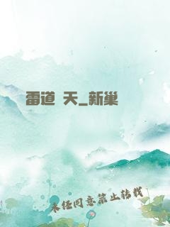 雷道罰天