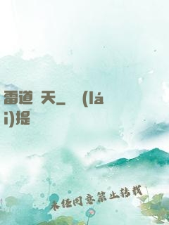 雷道罰天
