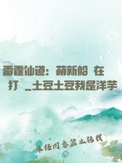 雷霆仙道：萌新船長在線打臉