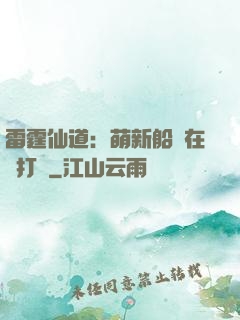 雷霆仙道：萌新船長在線打臉