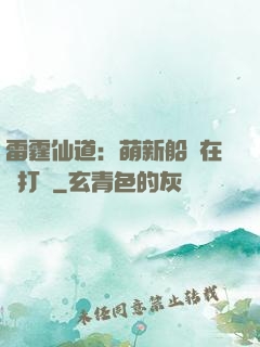 雷霆仙道：萌新船長在線打臉