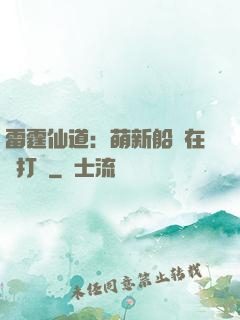 雷霆仙道：萌新船長在線打臉