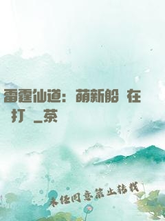 雷霆仙道：萌新船長在線打臉